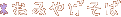 ݂₰