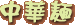 ؖ